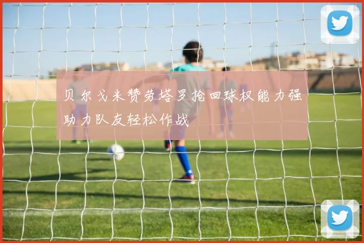 贝尔戈米赞劳塔罗抢回球权能力强助力队友轻松作战