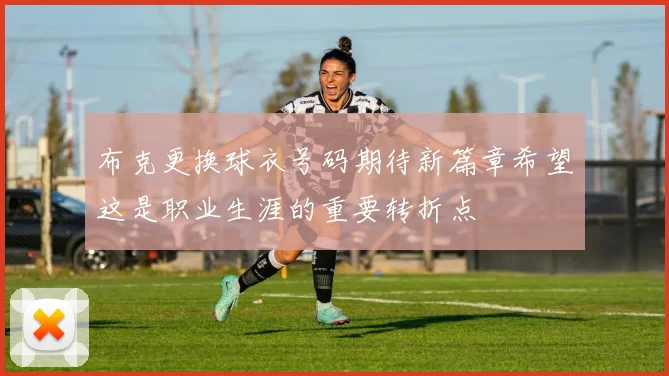 布克更换球衣号码期待新篇章希望这是职业生涯的重要转折点