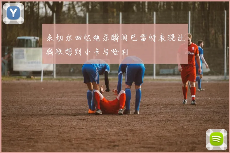 米切尔回忆绝杀瞬间巴雷特表现让我联想到小卡与哈利